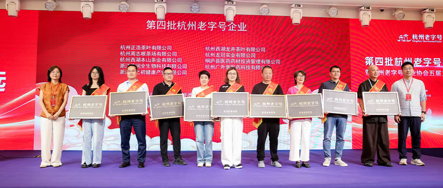 载誉前行·开启生长新篇章 | 广升誉于第四批杭州老字号授牌大会乐成授牌“杭州老字号”! 载誉前行·开启生长新篇章 | 广升誉于第四批杭州老字号授牌大会乐成授牌“杭州老字号”!
