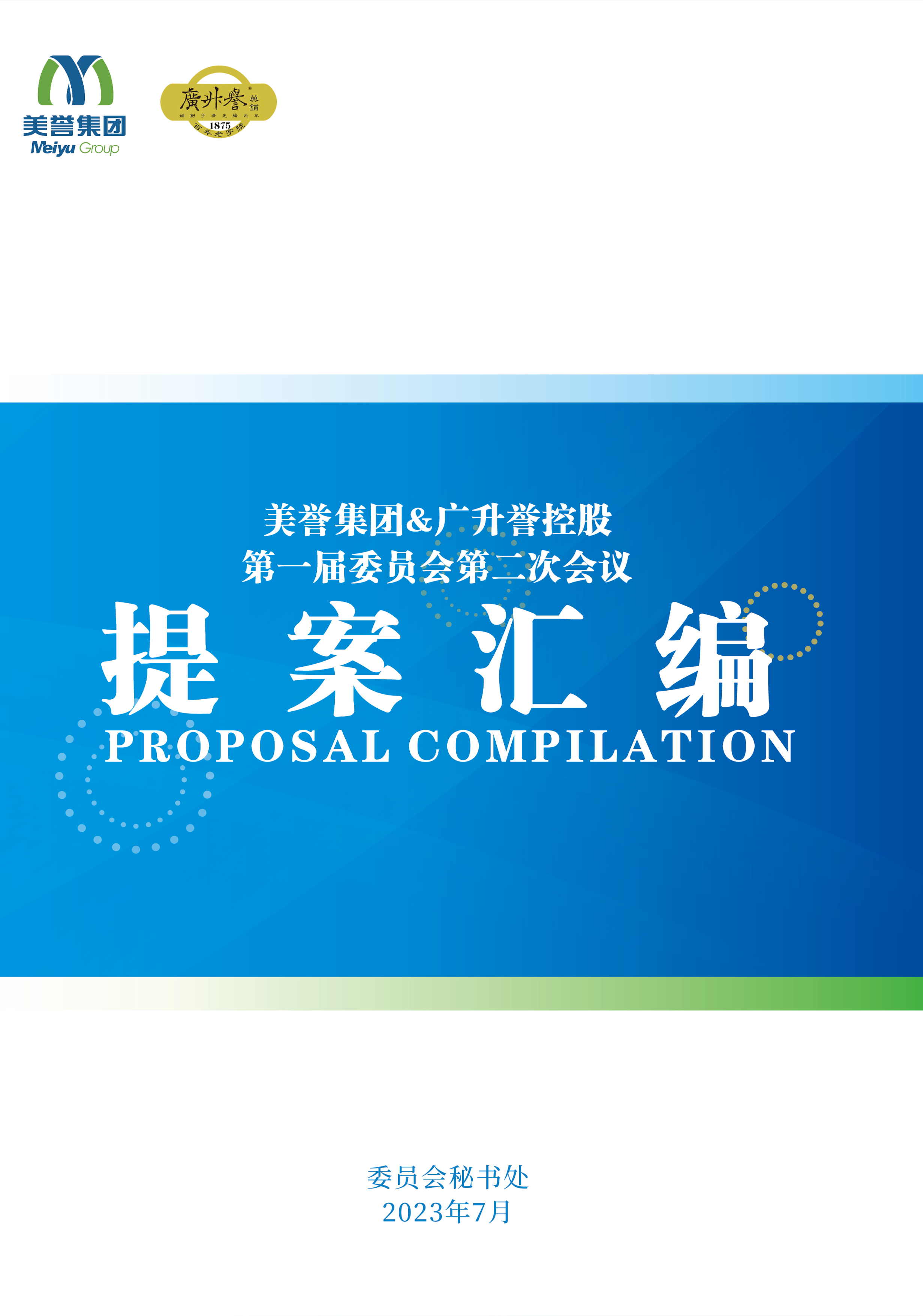 第一届委员会二次会议