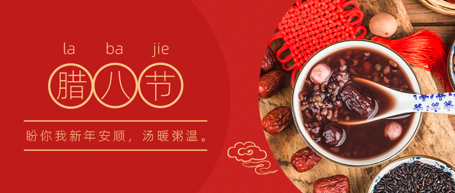 腊八节 | 共祝福康  ，共盼新年  。