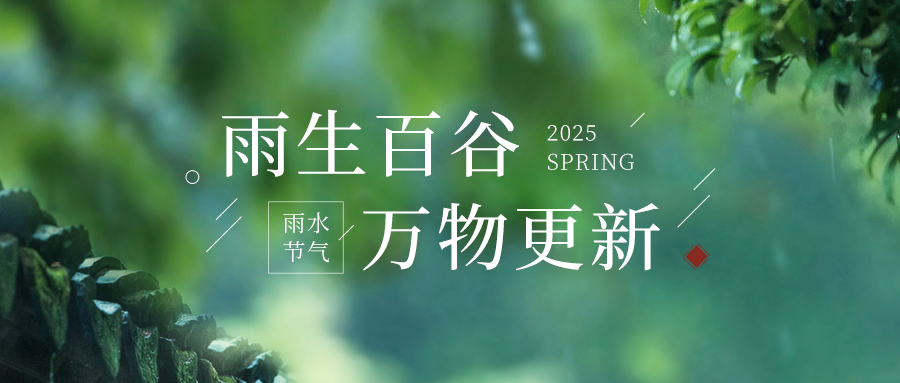 雨水 | 甘雨时降，万物以嘉