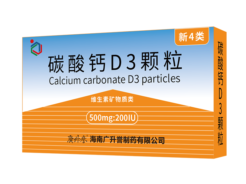 碳酸钙D3颗粒（在研）