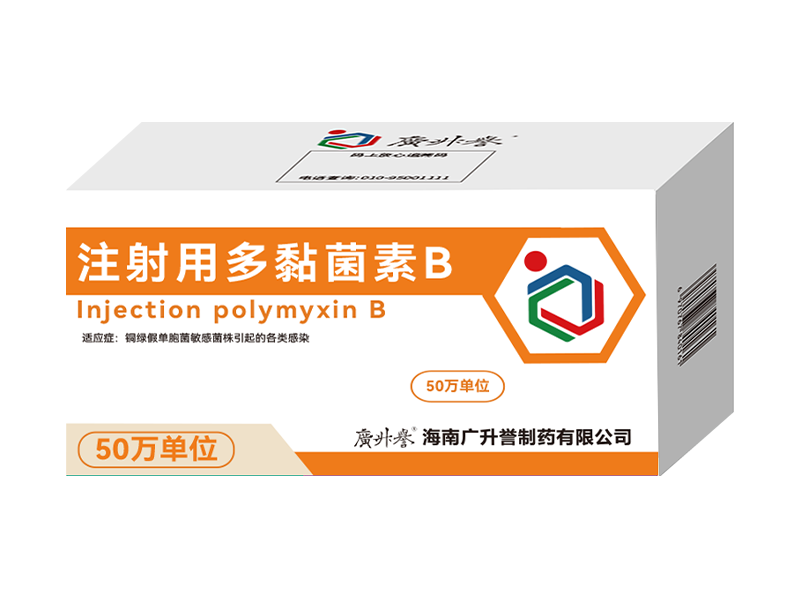 注射用多黏菌素B（在研）