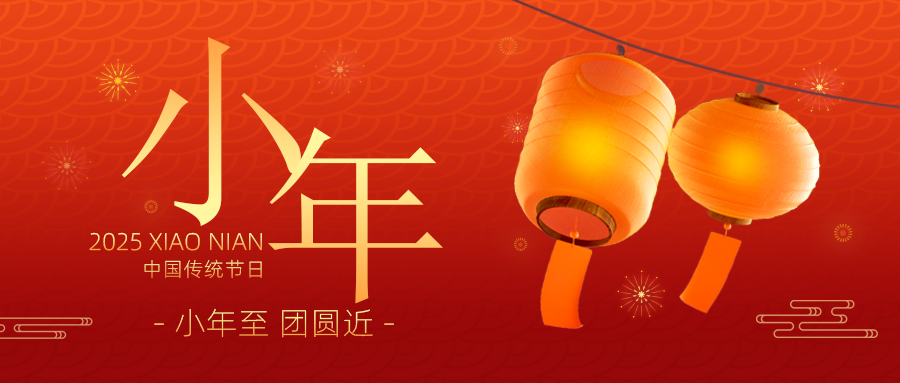 小年 | 辞旧迎新，笑迎得意年~