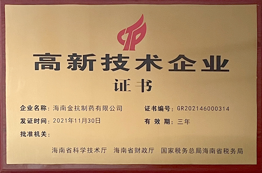 高新技术企业证书