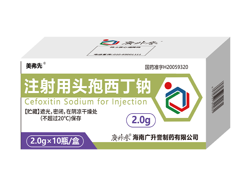 美弗先® 注射用头孢西丁钠