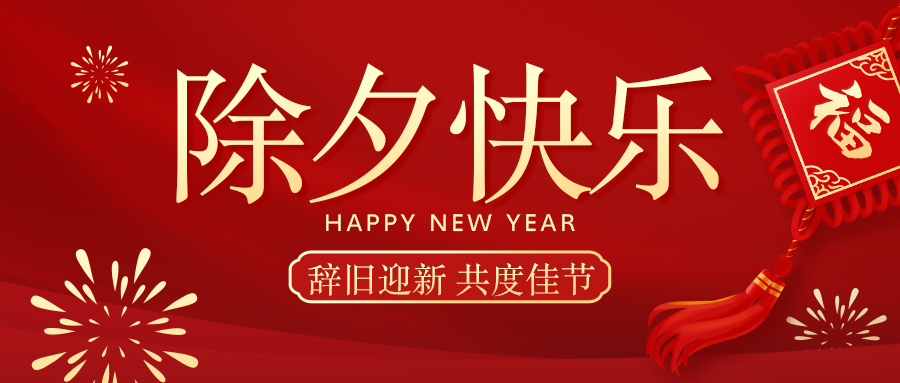 乙巳蛇年 | 迎新辞旧岁，万事尽可期 ！