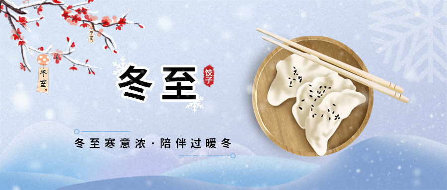 冬至 | 忽而冬至来 ，言踏轻雪归。