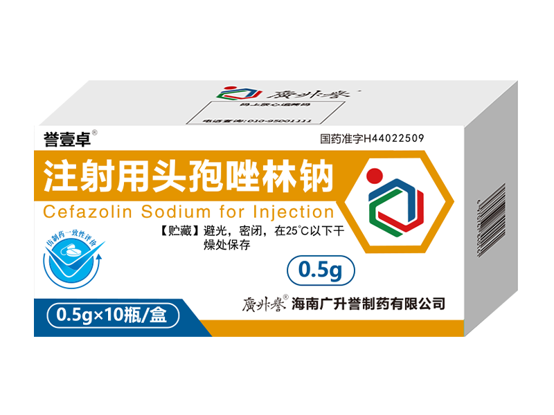 誉壹卓® 注射用头孢唑林钠