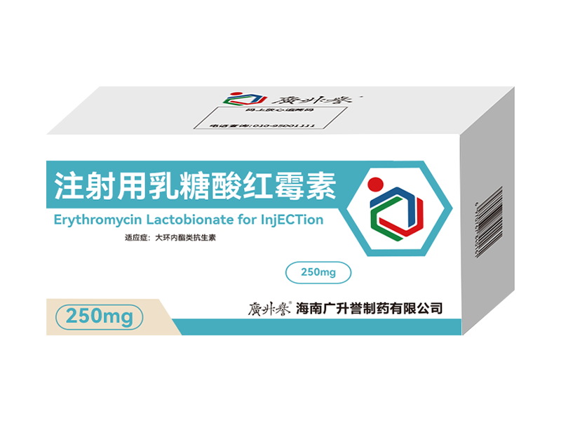 注射用乳糖酸红霉素（在研）