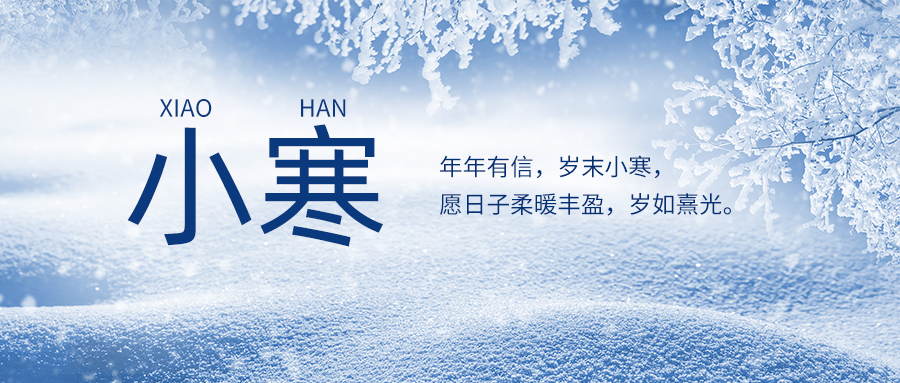 小寒 | 心中有暖，岁月不寒