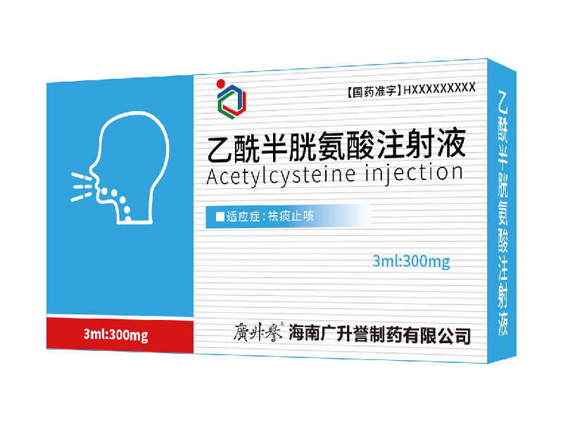 乙酰半胱氨酸注射液（在研）
