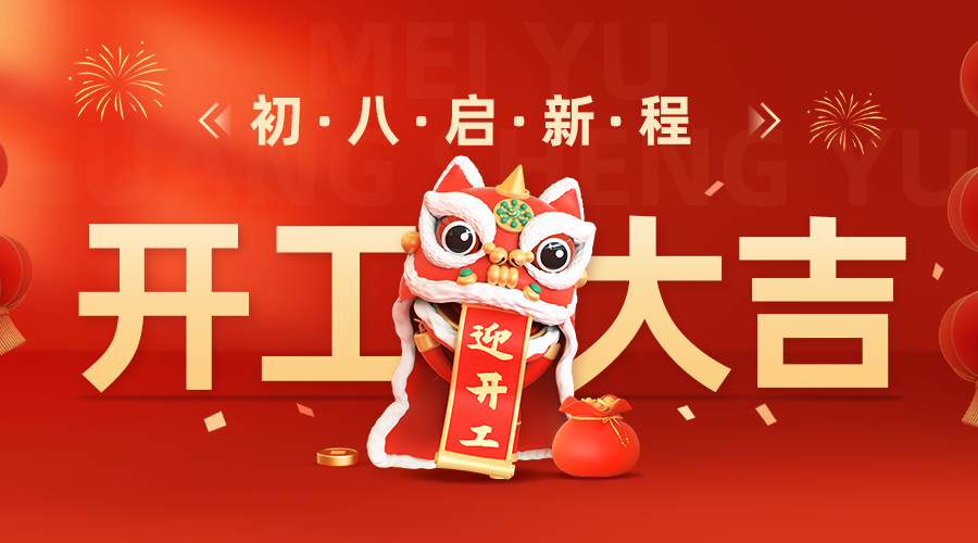 开工大吉 | 2025~新征程 ，新起点 ，新希望  ！