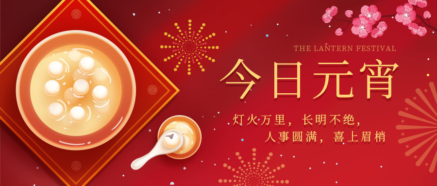 元宵 | 灯火长明，喜乐安康！老子有钱lzyq88官网集团&广升誉控股祝您元宵节快乐！