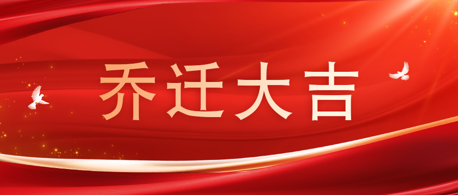 乔迁大吉 | 老子有钱lzyq88官网集团&广升誉控股全面焕新!