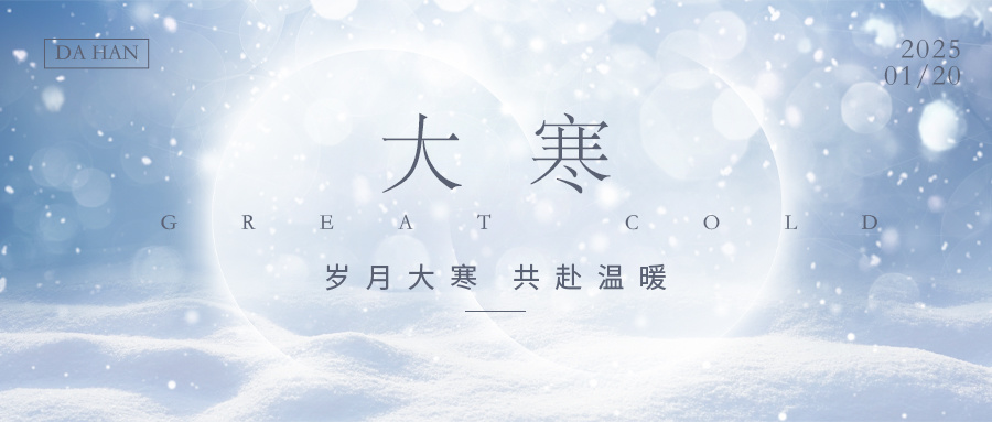 大寒 | 冬止 ，四季在此行至圆满 。
