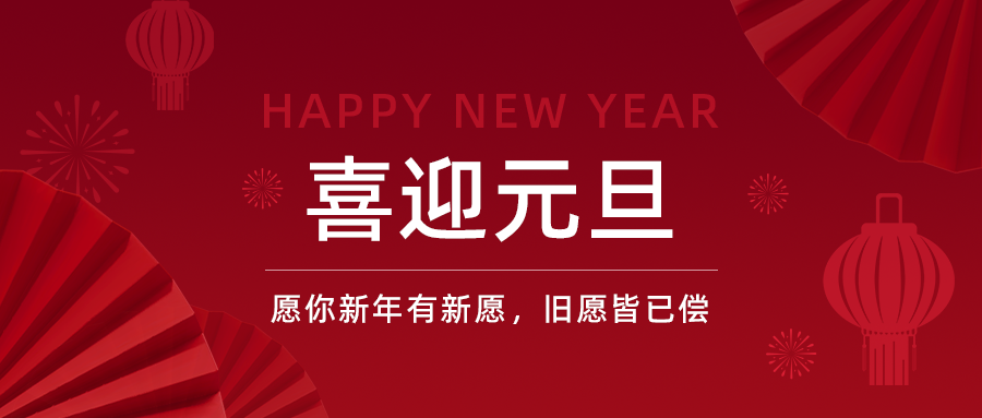 2025~元旦 | 新岁启新程 ！