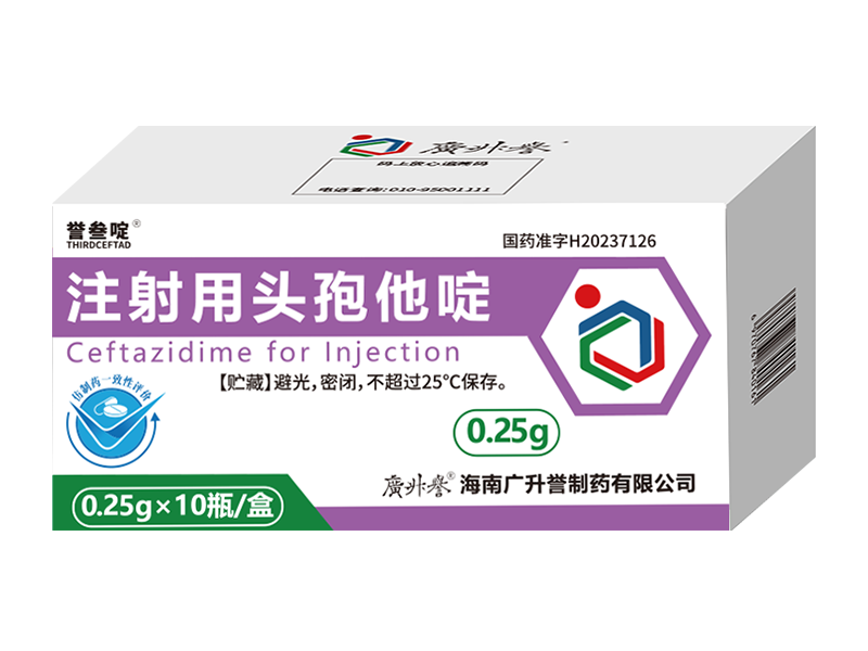 誉叁啶® 注射用头孢他啶