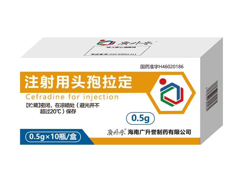 誉壹铂® 注射用头孢拉定（在研）