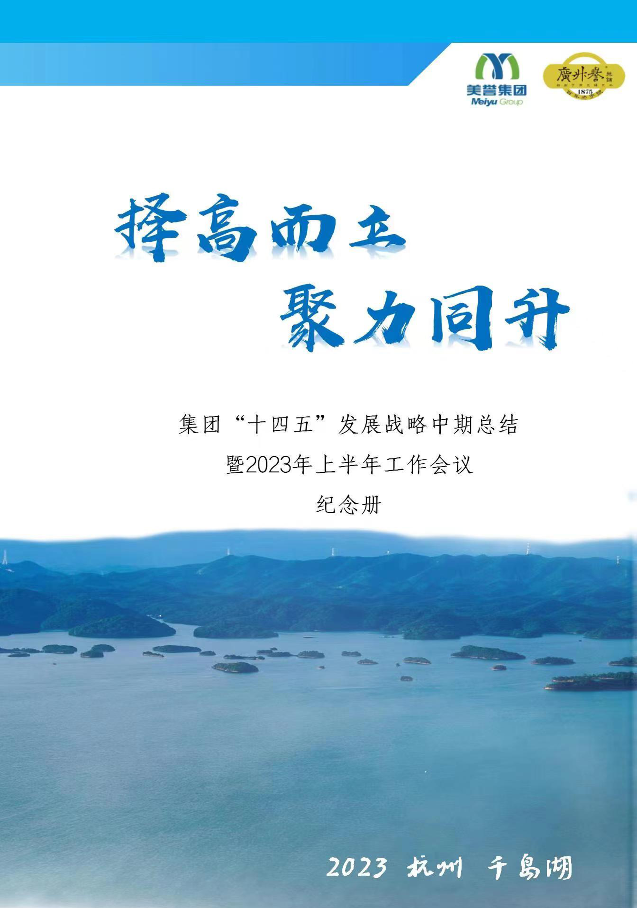 年度文化主题1-“择高而立 聚力同升”