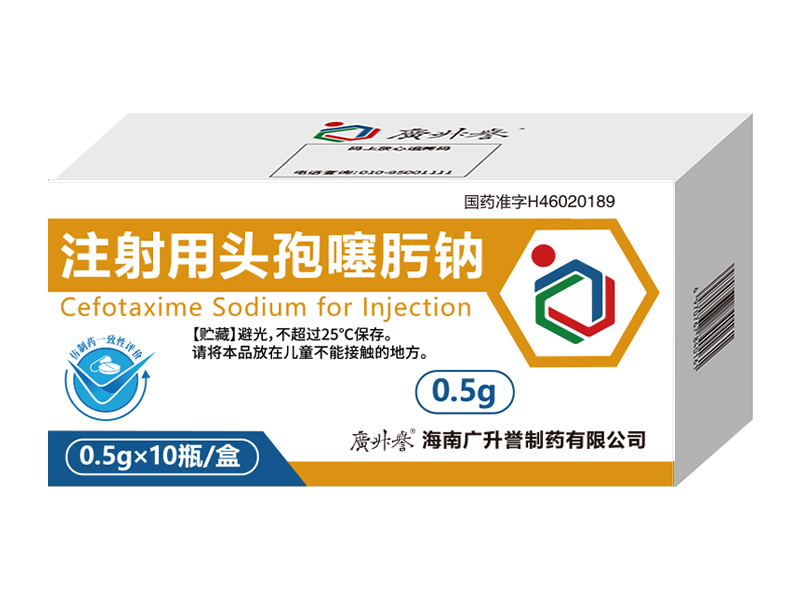 誉叁赛® 注射用头孢噻肟钠