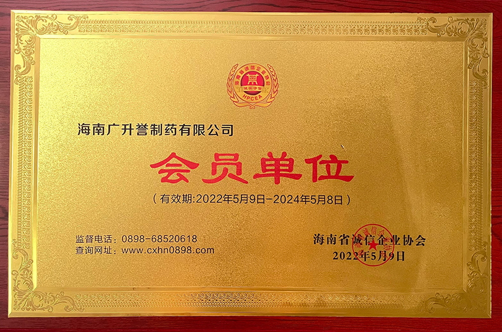 会员单位海南省诚信企业协会