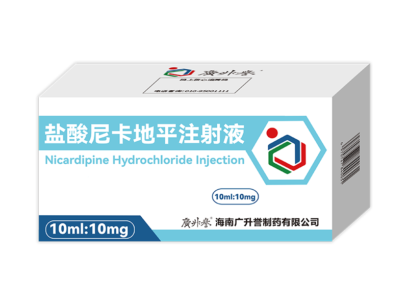 盐酸尼卡地平注射液（在研）