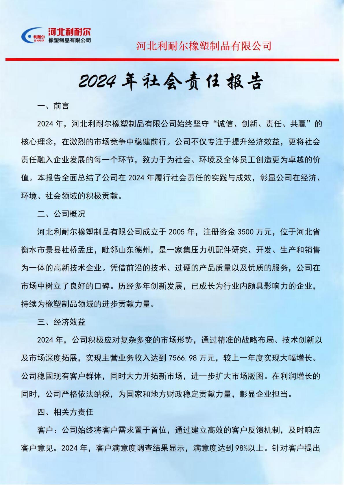 2024年社会责任报告