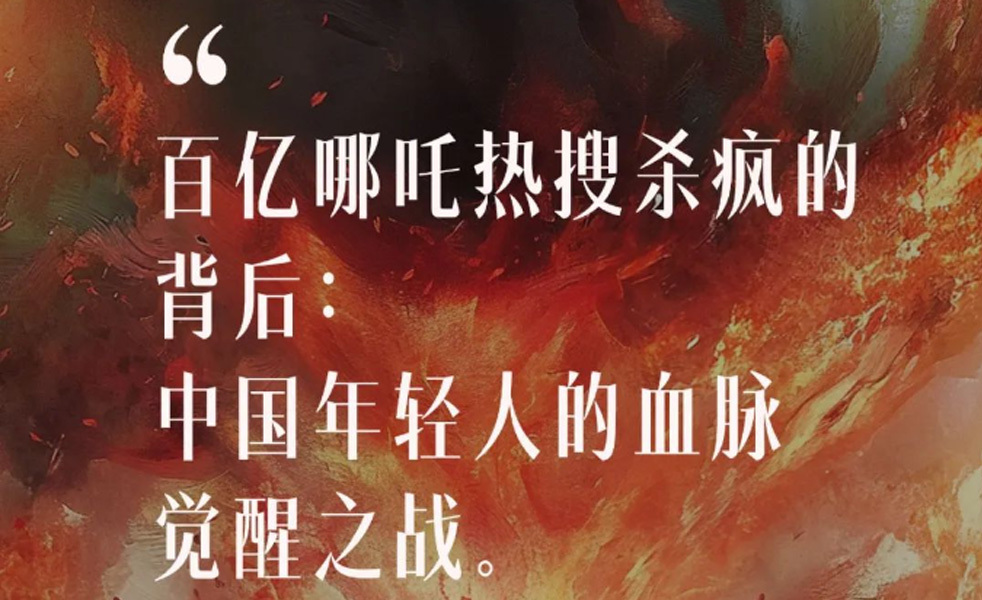 文末有礼｜百亿哪吒杀疯的背后：中国年轻人的血脉觉醒之战