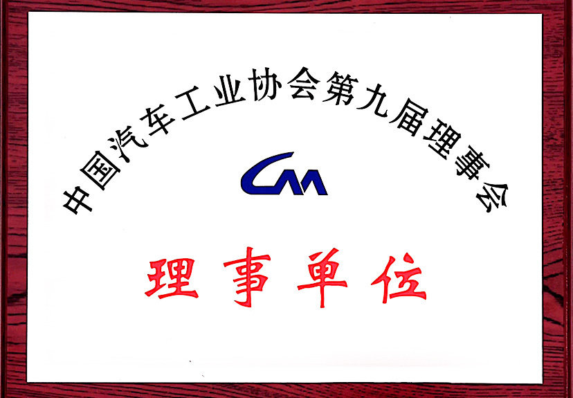 Director Unit of China Association of Automobile Manufacturers