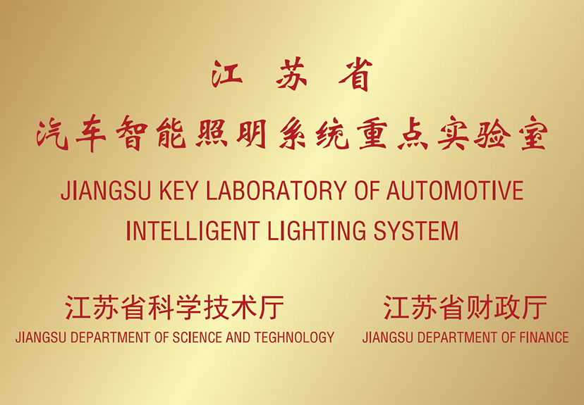 Jiangsu Key Laboratory of Automotive Intelligent Lighting System, 2019 of China