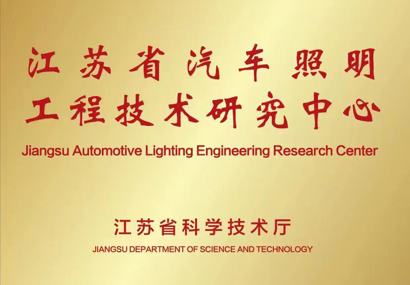 Jiangsu Automotive Lighting Engineering Technology Research Center, 2008