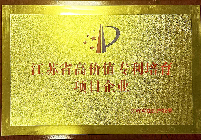 省高價值專利培育項目企業(yè)