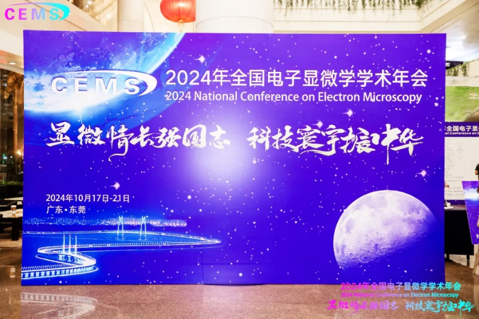 The annual event of electron microscopy - the 2024 National Conference on Electron Microscopy Academic Annual Meeting was successfully held. Ningbo Borui Sili released the new product RAVIIS-300.