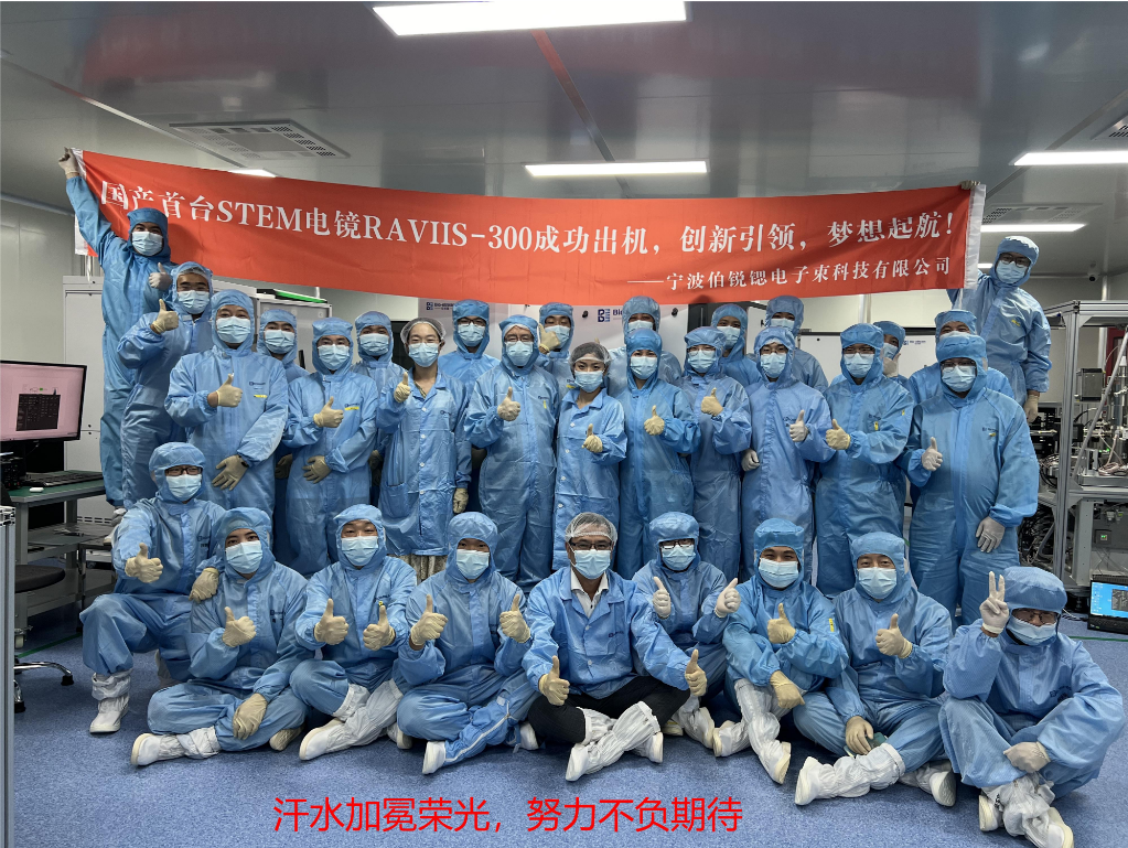 Innovation leads the dream of science and technology to set sail from now on-warm congratulations to Ningbo Borui Strontium STEM electron microscope RAVIIS-300 for its successful launch