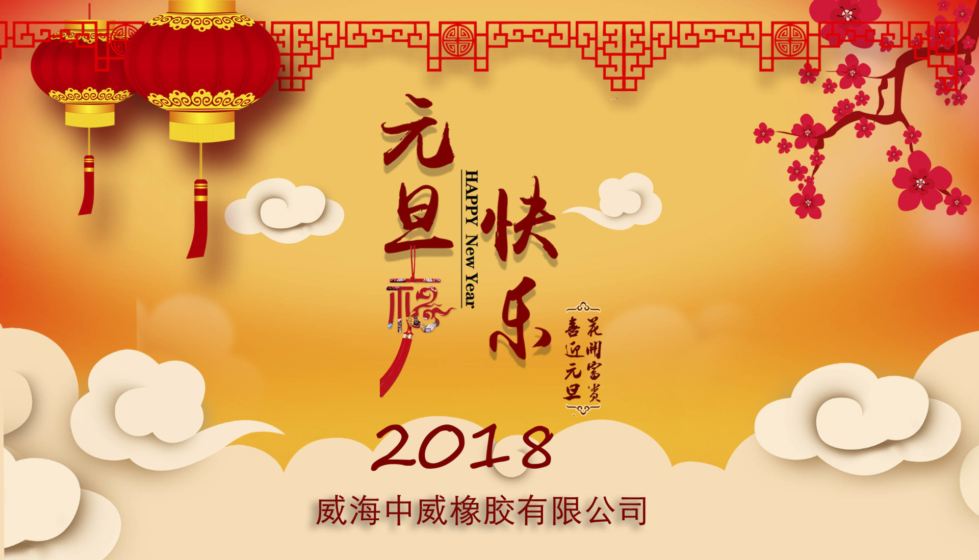 威海中威橡膠有限公司祝各界朋友與廣大客戶、全體職工新年快樂