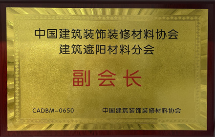 Vice President of the Building Sunshade Materials Branch of the China Association of Building Decoration and Decoration Materials Vice President of the Building Sunshade Materials Branch of the China Association of Building Decoration and Decoration Materials