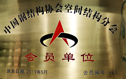Member units of the Space Structure Branch of the China Steel Structure Association Member units of the Space Structure Branch of the China Steel Structure Association