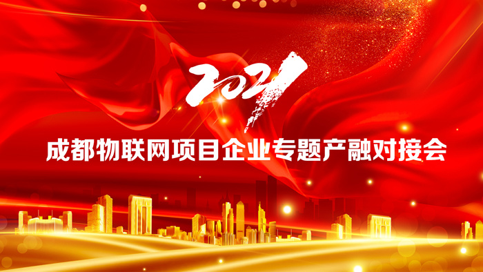 2021成都物聯(lián)網(wǎng)項目企業(yè)專題產(chǎn)融對接會在邁德科技園圓滿召開