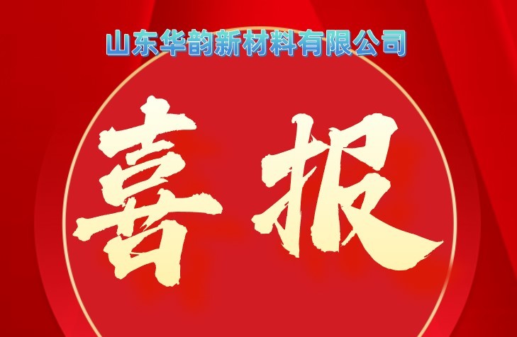 九月辉煌，共创纪录 —— 山东华韵单月产量、销量全面告捷