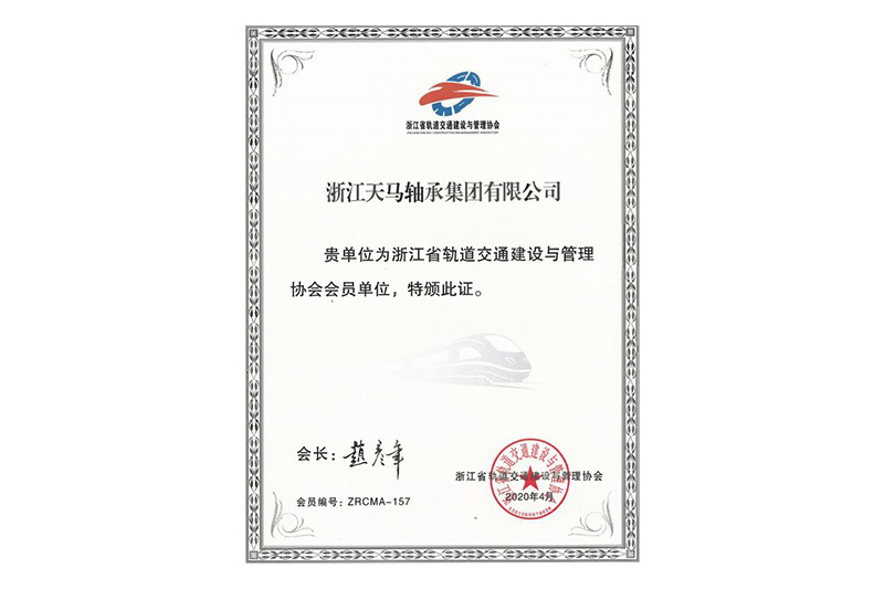 浙江省轨道交通建设与管理协会会员单位 浙江省轨道交通建设与管理协会会员单位