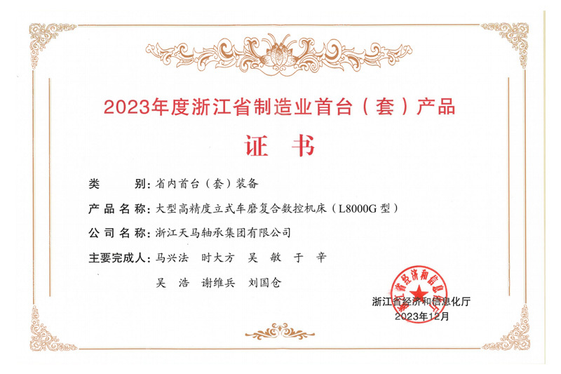 浙江省制造业首台(套)产品证书 浙江省制造业首台(套)产品证书