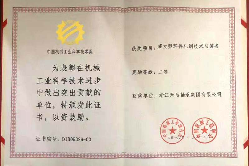科技进步二等奖(超大型环件轧制技术与装备) 科技进步二等奖(超大型环件轧制技术与装备)