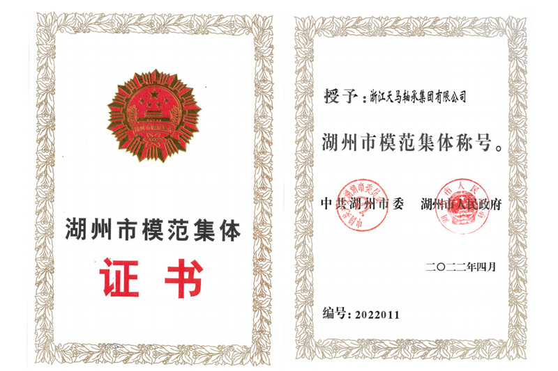 湖州市模范集体证书 湖州市模范集体证书