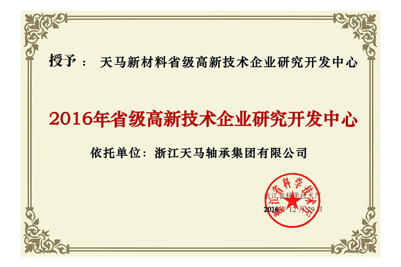 省级高新技术企业研究开发中心 省级高新技术企业研究开发中心