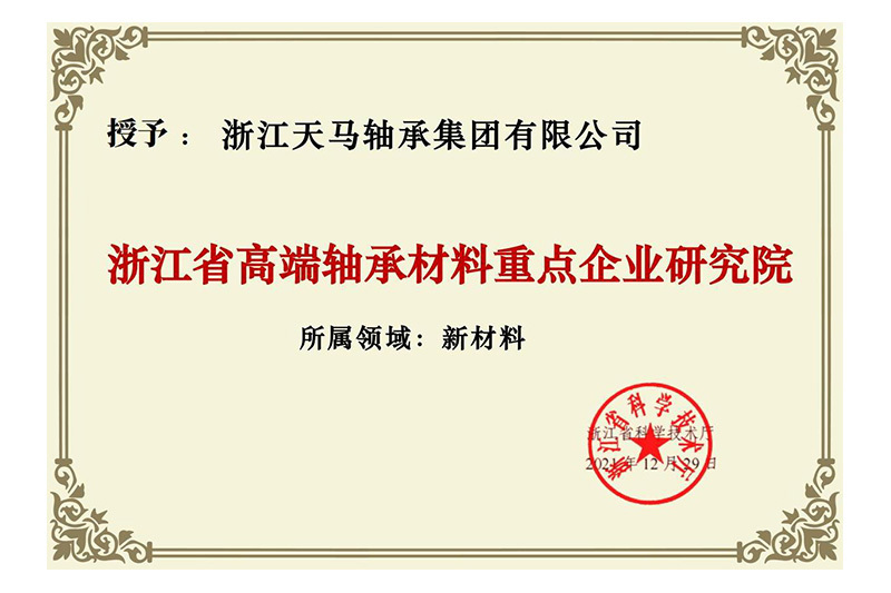 浙江省高端轴承材料重点企业研究院 浙江省高端轴承材料重点企业研究院