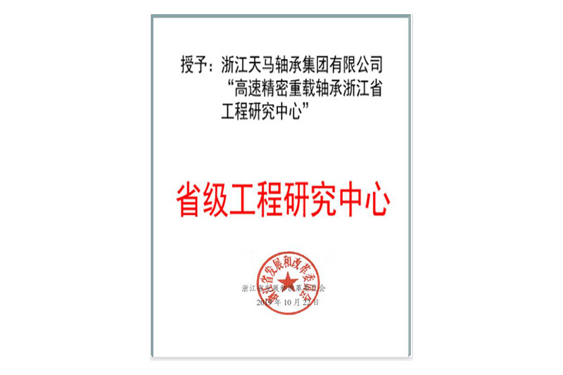 省级工程研究中心 省级工程研究中心