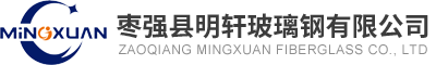 枣强县明轩玻璃钢有限公司