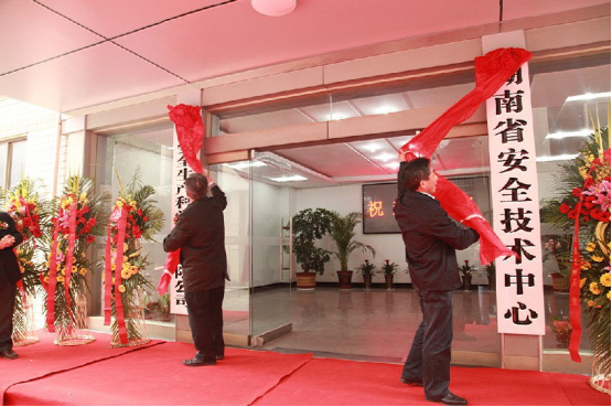 湖南省安全技術(shù)中心湖南安全生產(chǎn)科學(xué)研究有限公司舉行揭牌儀式