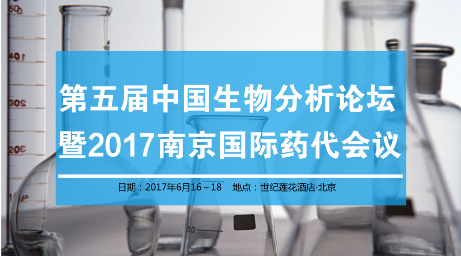 afacasino网页版官网生物邀您参加第五届中国生物分析论坛暨2017南京国际药代会议