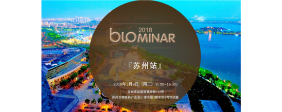 BIOMINAR 2018苏州站 报名开始啦~~